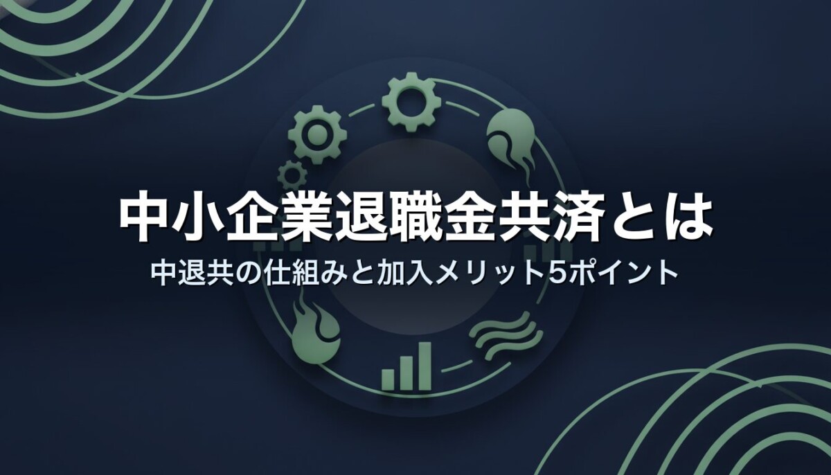 中小企業退職金共済とは｜中退共の仕組みと加入メリット5ポイント