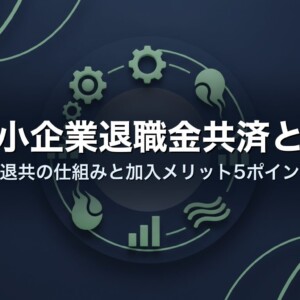 中小企業退職金共済とは｜中退共の仕組みと加入メリット5ポイント