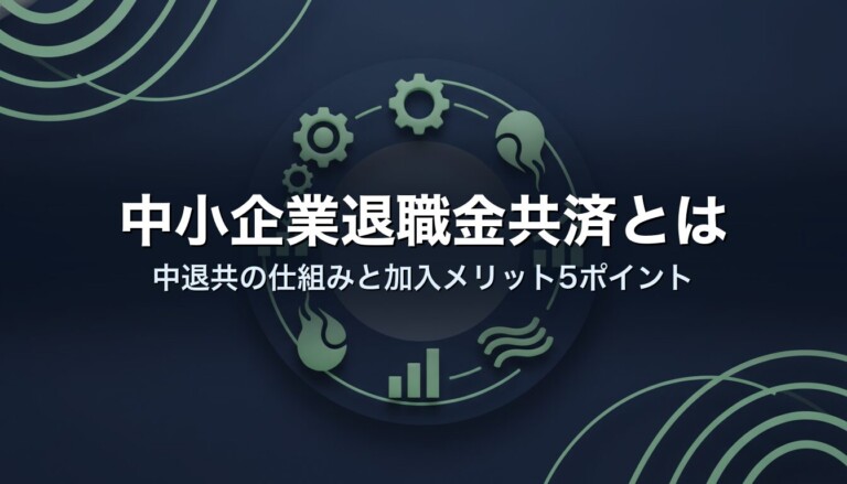 中小企業退職金共済とは｜中退共の仕組みと加入メリット5ポイント