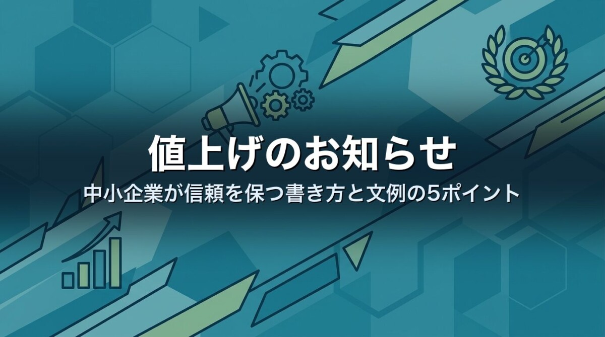 値上げのお知らせ｜中小企業が信頼を保つ書き方と文例の5ポイント