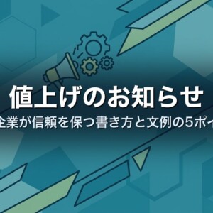 値上げのお知らせ｜中小企業が信頼を保つ書き方と文例の5ポイント