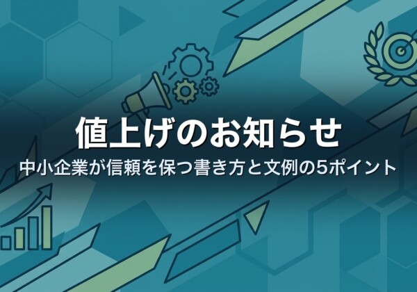 値上げのお知らせ｜中小企業が信頼を保つ書き方と文例の5ポイント