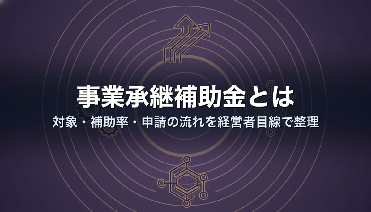 事業承継補助金とは|対象・補助率・申請の流れを経営者目線で整理