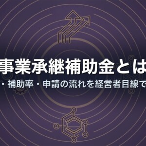 事業承継補助金とは｜対象・補助率・申請の流れを経営者目線で整理