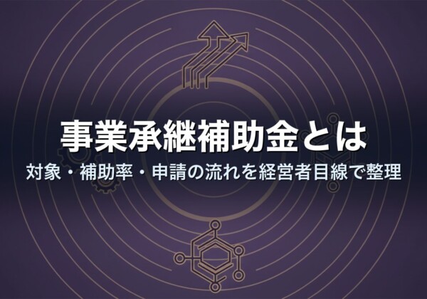 事業承継補助金とは｜対象・補助率・申請の流れを経営者目線で整理