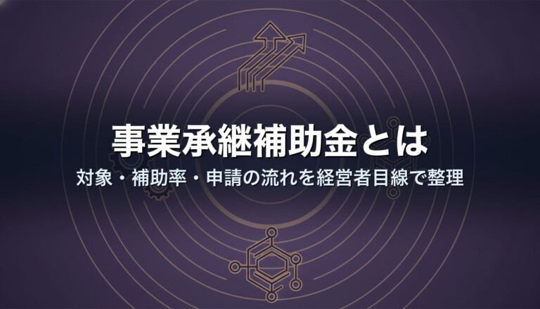 事業承継補助金とは｜対象・補助率・申請の流れを経営者目線で整理