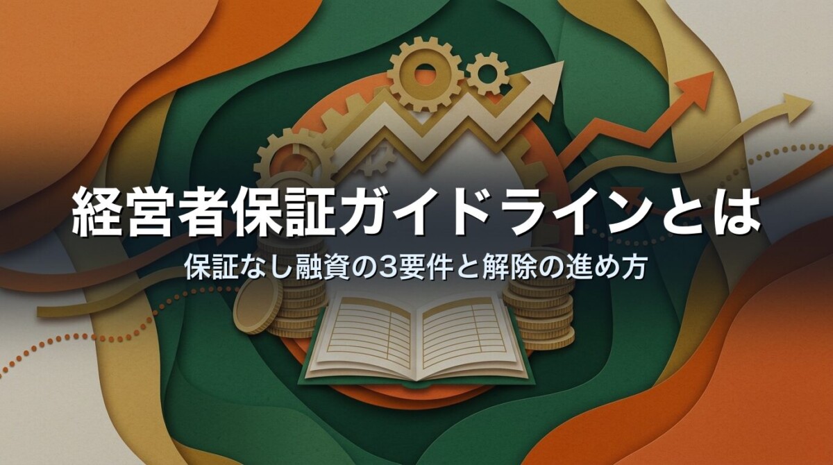 経営者保証ガイドラインとは|保証なし融資の3要件と解除の進め方