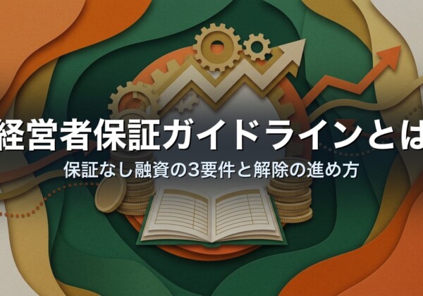 経営者保証ガイドラインとは｜保証なし融資の3要件と解除の進め方