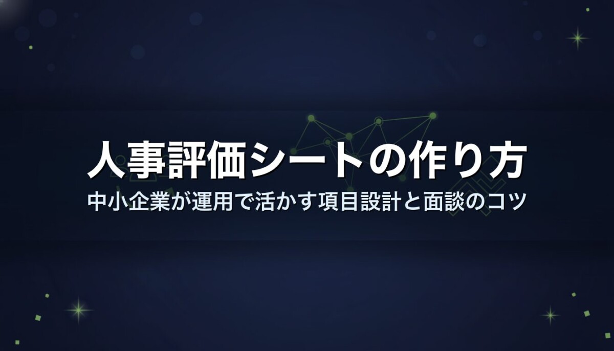 人事評価シートの作り方|中小企業が運用で活かす項目設計と面談のコツ