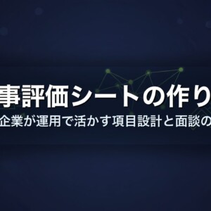 人事評価シートの作り方｜中小企業が運用で活かす項目設計と面談のコツ