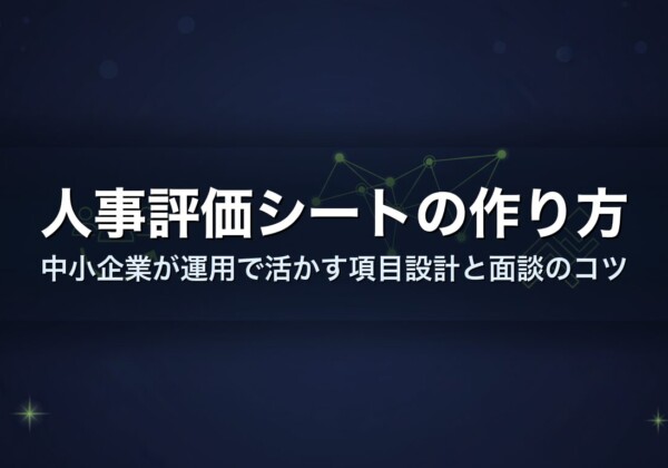 人事評価シートの作り方｜中小企業が運用で活かす項目設計と面談のコツ