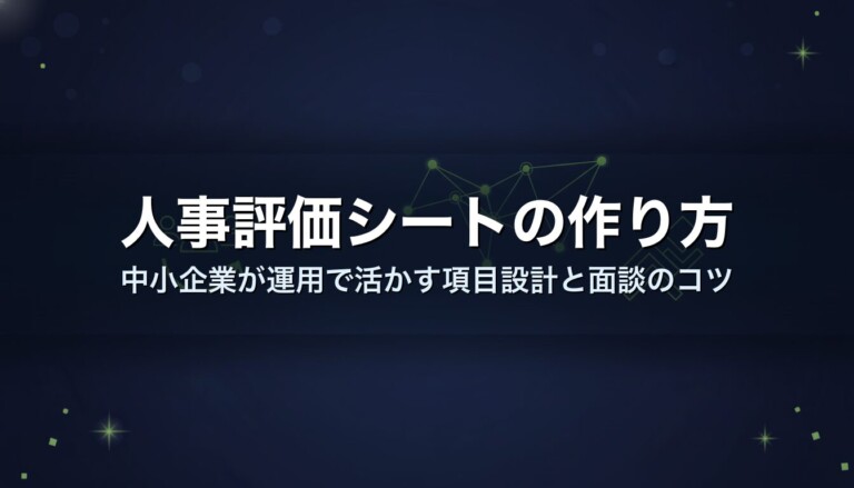 人事評価シートの作り方｜中小企業が運用で活かす項目設計と面談のコツ