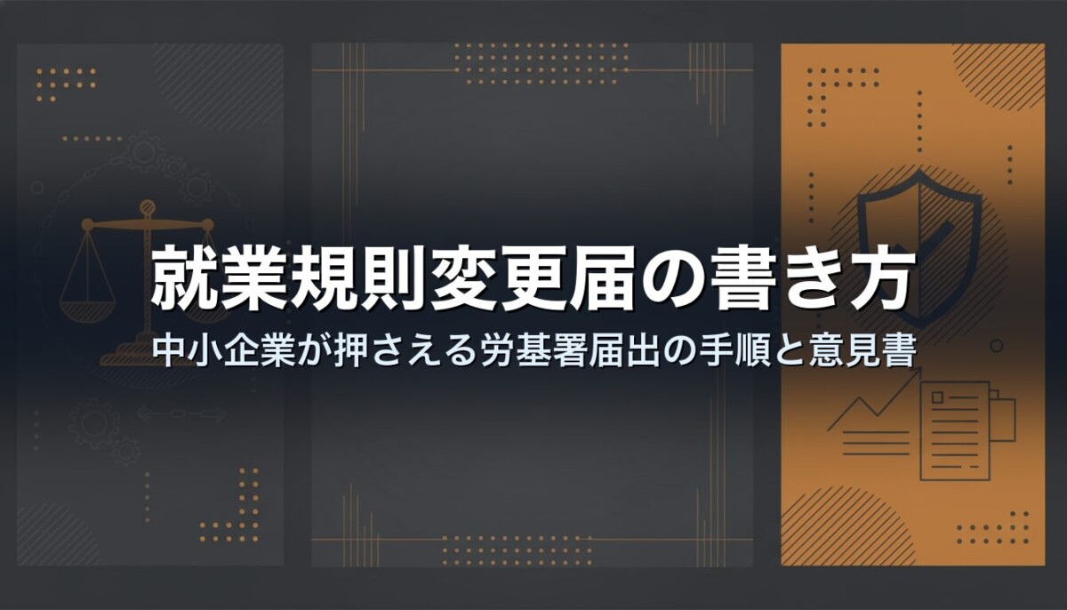就業規則変更届の書き方|中小企業が押さえる労基署届出の手順と意見書