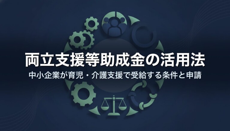両立支援等助成金の活用法｜中小企業が育児・介護支援で受給する条件と申請