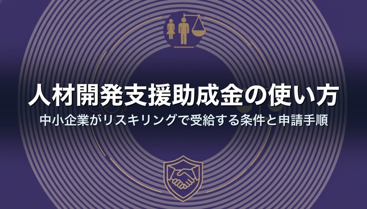 人材開発支援助成金の使い方｜中小企業がリスキリングで受給する条件と申請手順