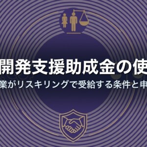 人材開発支援助成金の使い方｜中小企業がリスキリングで受給する条件と申請手順