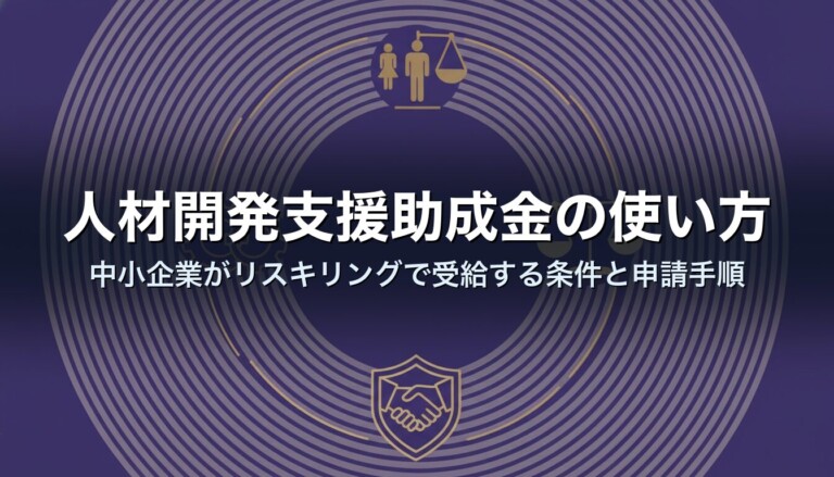 人材開発支援助成金の使い方｜中小企業がリスキリングで受給する条件と申請手順