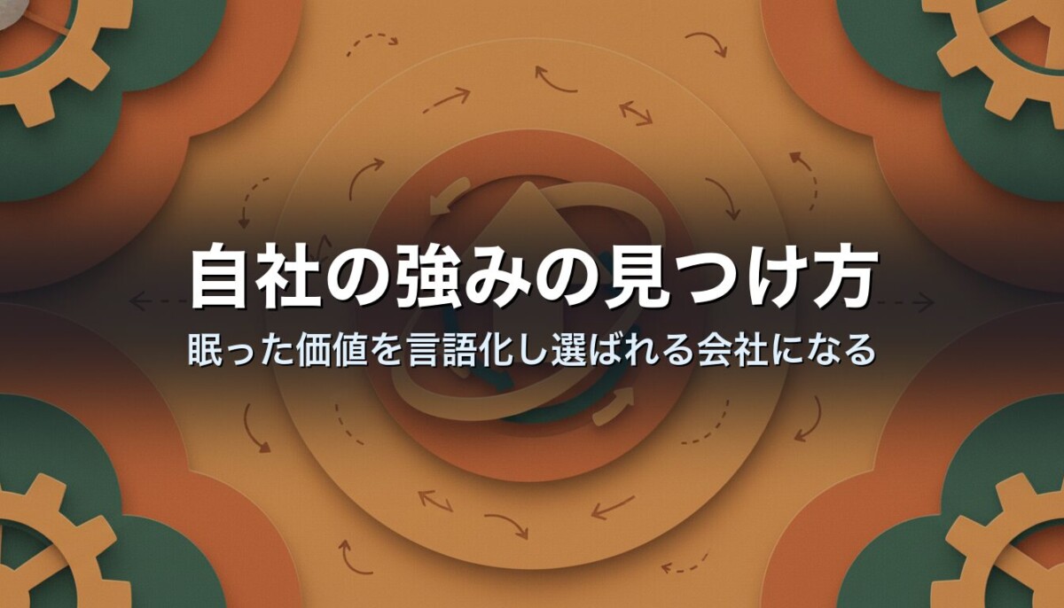 自社の強みの見つけ方｜眠った価値を言語化し選ばれる会社になる