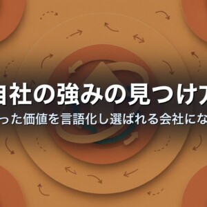自社の強みの見つけ方｜眠った価値を言語化し選ばれる会社になる