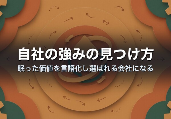 自社の強みの見つけ方｜眠った価値を言語化し選ばれる会社になる