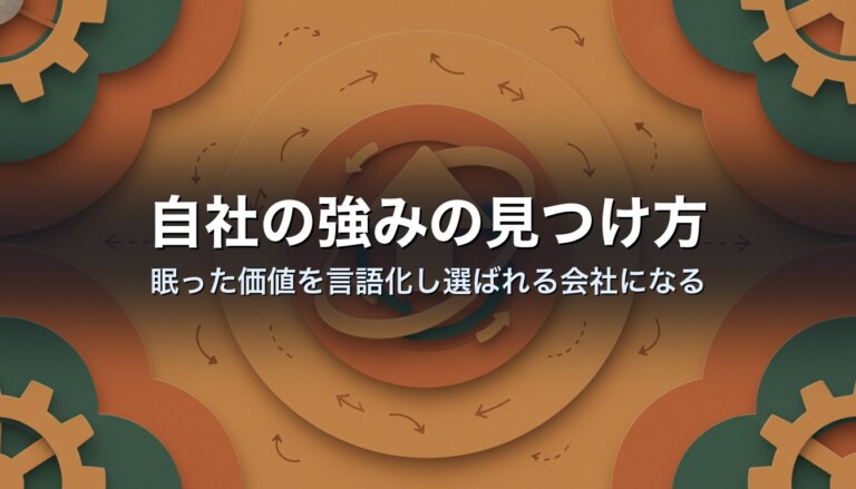 自社の強みの見つけ方｜眠った価値を言語化し選ばれる会社になる