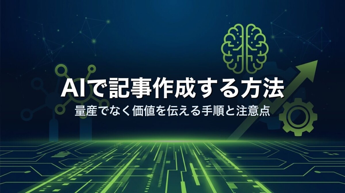 AIで記事作成する方法|量産でなく価値を伝える手順と注意点