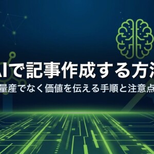 AIで記事作成する方法｜量産でなく価値を伝える手順と注意点