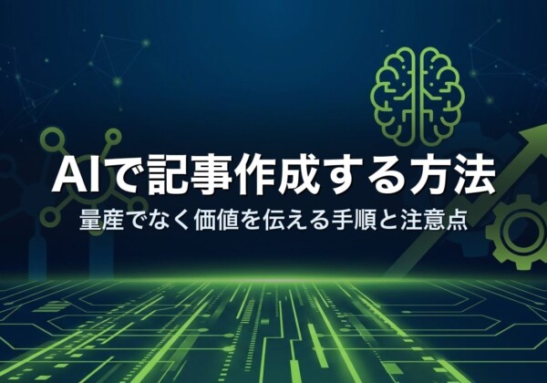 AIで記事作成する方法｜量産でなく価値を伝える手順と注意点