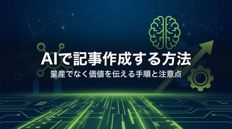 AIで記事作成する方法｜量産でなく価値を伝える手順と注意点