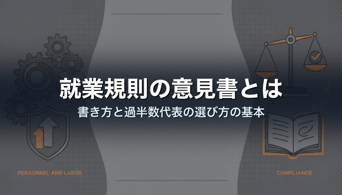 就業規則の意見書とは｜書き方と過半数代表の選び方の基本