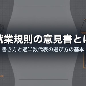 就業規則の意見書とは｜書き方と過半数代表の選び方の基本