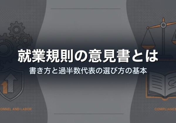就業規則の意見書とは｜書き方と過半数代表の選び方の基本