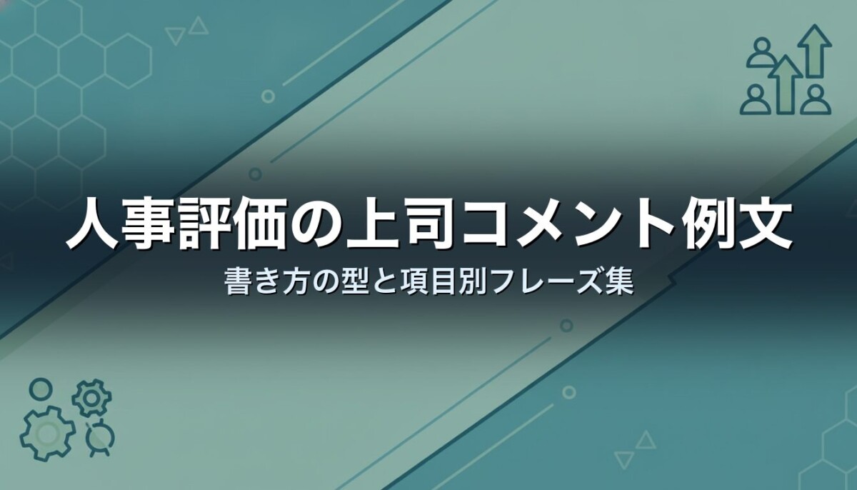 人事評価の上司コメント例文｜書き方の型と項目別フレーズ集