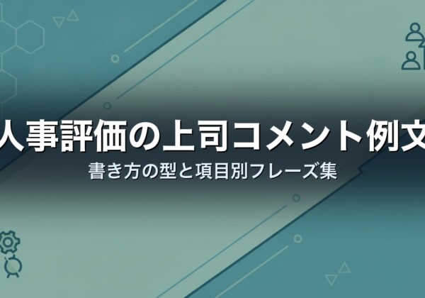 人事評価の上司コメント例文｜書き方の型と項目別フレーズ集