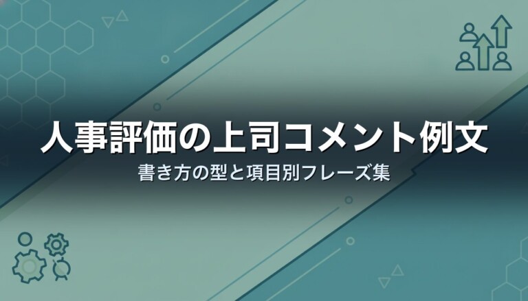 人事評価の上司コメント例文｜書き方の型と項目別フレーズ集