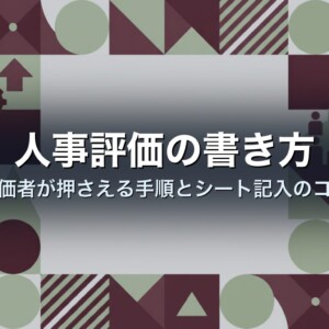 人事評価の書き方｜評価者が押さえる手順とシート記入のコツ