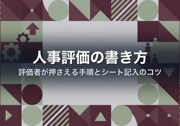 人事評価の書き方｜評価者が押さえる手順とシート記入のコツ