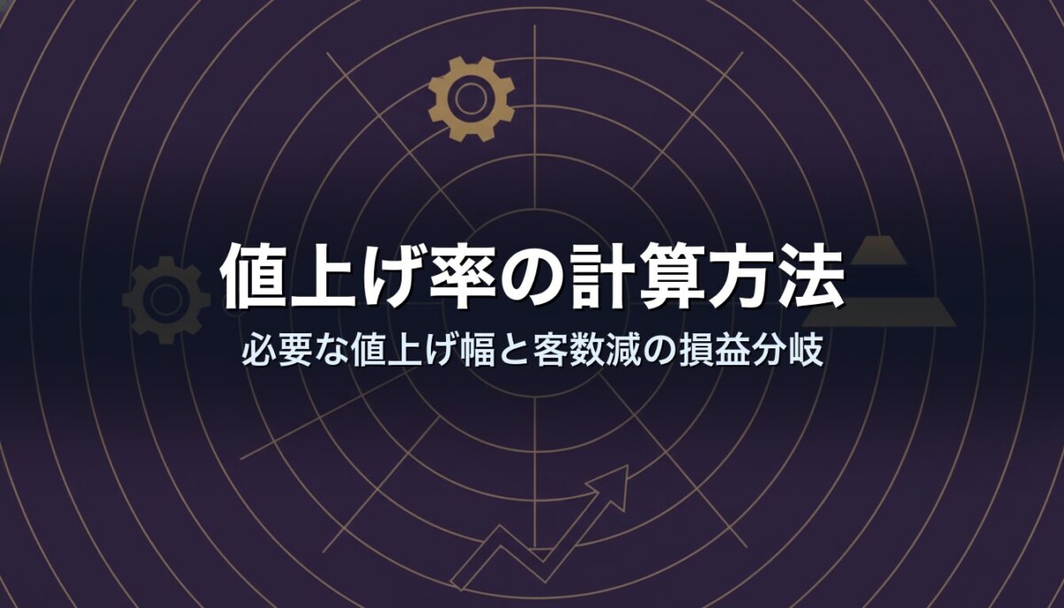 値上げ率の計算方法｜必要な値上げ幅と客数減の損益分岐