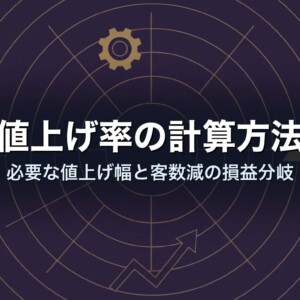 値上げ率の計算方法｜必要な値上げ幅と客数減の損益分岐