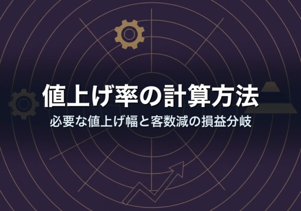 値上げ率の計算方法｜必要な値上げ幅と客数減の損益分岐