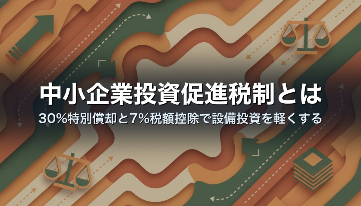 中小企業投資促進税制とは｜30%特別償却と7%税額控除で設備投資を軽くする
