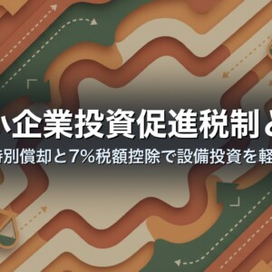 中小企業投資促進税制とは｜30%特別償却と7%税額控除で設備投資を軽くする