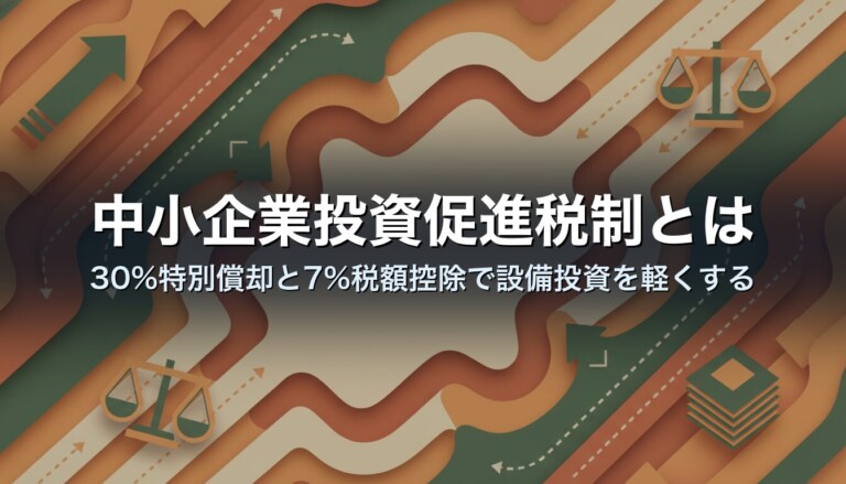 中小企業投資促進税制とは｜30%特別償却と7%税額控除で設備投資を軽くする