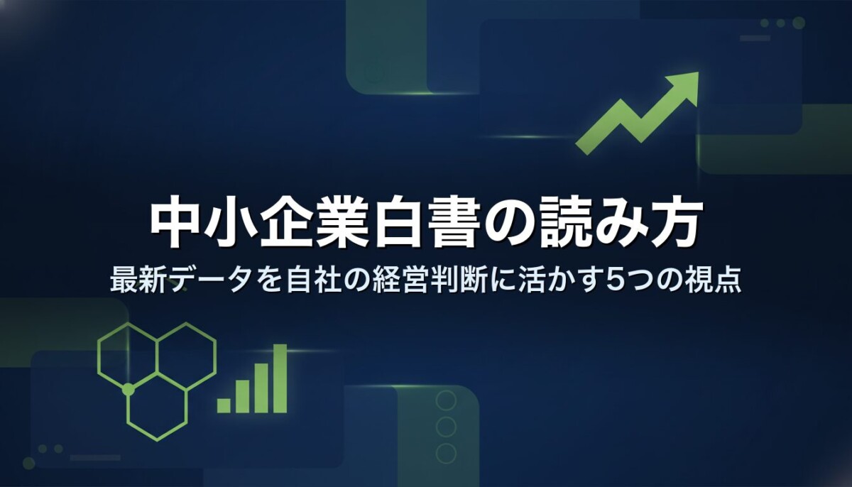 中小企業白書の読み方|最新データを自社の経営判断に活かす5つの視点