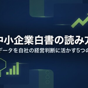 中小企業白書の読み方｜最新データを自社の経営判断に活かす5つの視点
