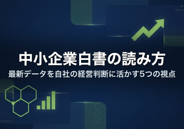 中小企業白書の読み方｜最新データを自社の経営判断に活かす5つの視点