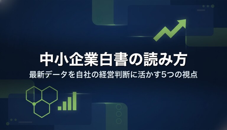 中小企業白書の読み方｜最新データを自社の経営判断に活かす5つの視点