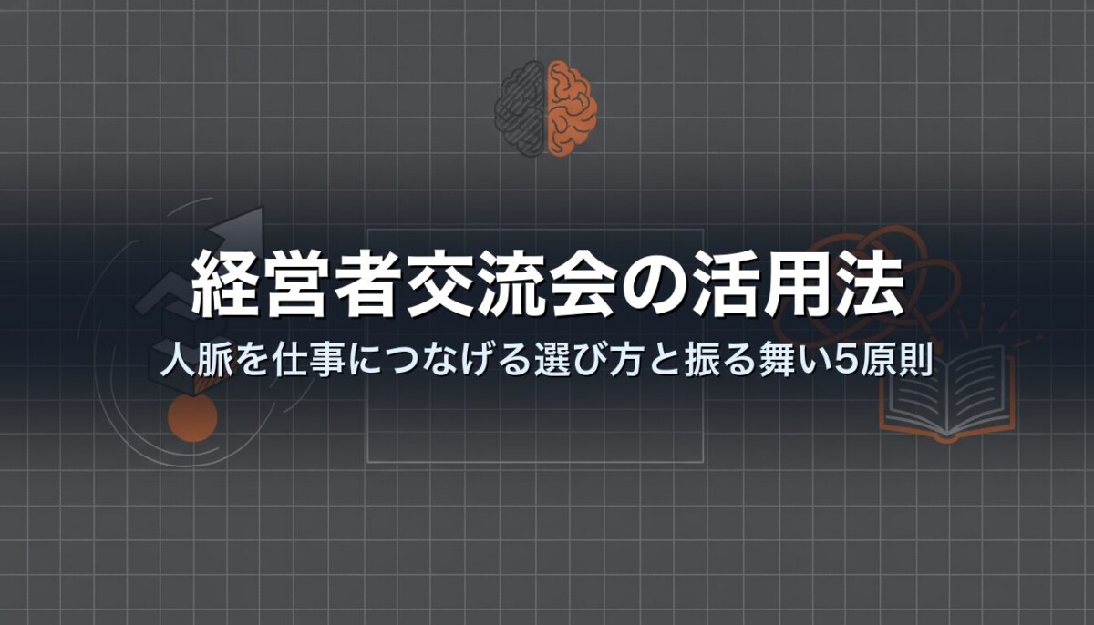 経営者交流会の活用法｜人脈を仕事につなげる選び方と振る舞い5原則