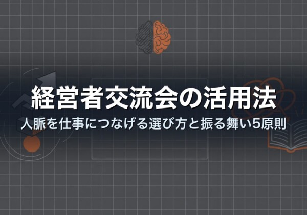 経営者交流会の活用法｜人脈を仕事につなげる選び方と振る舞い5原則