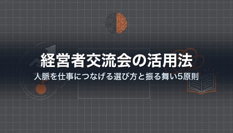 経営者交流会の活用法｜人脈を仕事につなげる選び方と振る舞い5原則